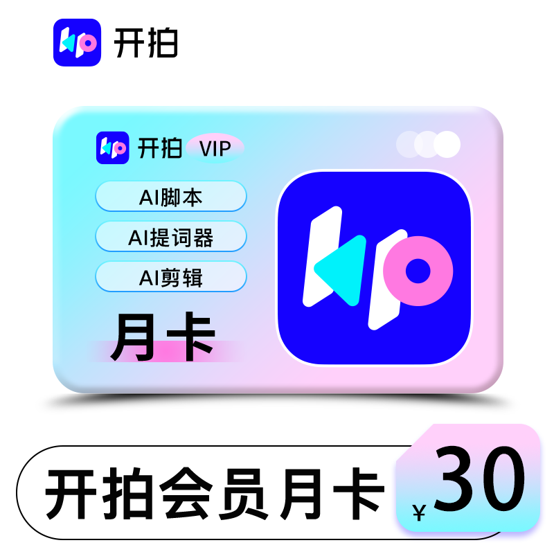 开拍VIP会员月卡1个月AI脚本提词器剪辑开拍手机APP使用直充