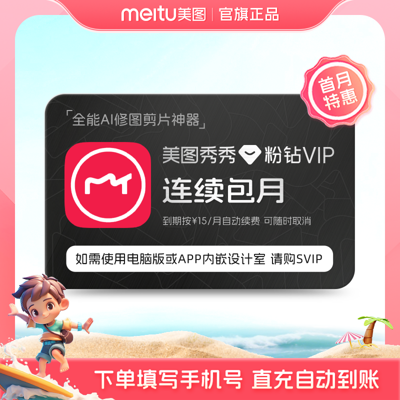 【连续包月】美图秀秀粉钻VIP会员月卡1个月美颜修图视频剪辑