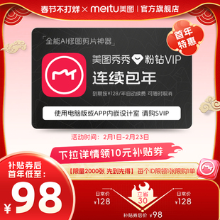 【连续包年】美图秀秀粉钻VIP会员年卡12个月美颜拍照精美P图