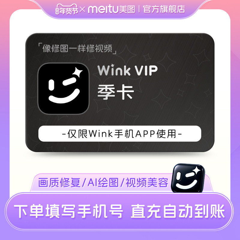 【88VIP专享】Wink会员季卡90天AI动漫绘画视频美容去水印剪辑,数字生活,网络工具,淘宝优惠券,粉丝福利购,淘宝优惠卷