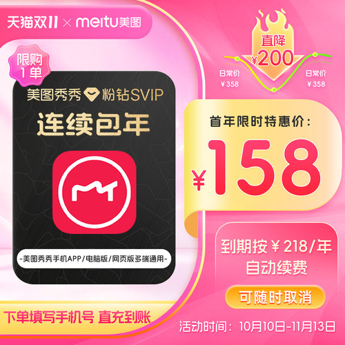 【连续包年】美图秀秀粉钻SVIP会员1年卡批量修图智能商业海报