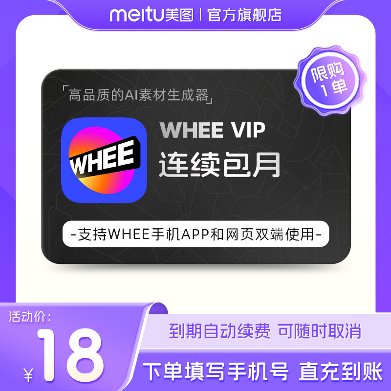 【连续包月】WHEE VIP会员月卡 AI扩图IP形象定制超清修复转Live图片