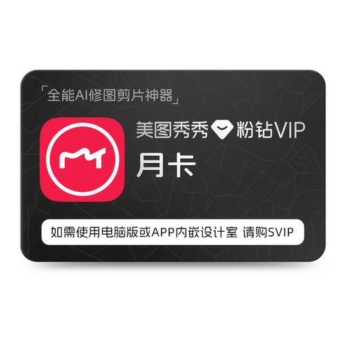 【赠品勿拍】美图秀秀粉钻VIP会员 1个月卡