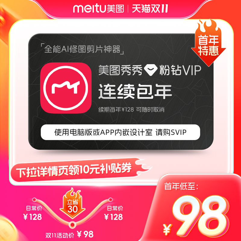 秒杀【连续包年】美图秀秀粉钻vip会员1年卡12个月修图美颜视频