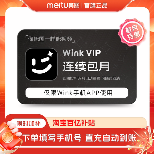 百补【连续包月】wink会员月卡AI动漫绘画视频去水印剪辑一键动漫
