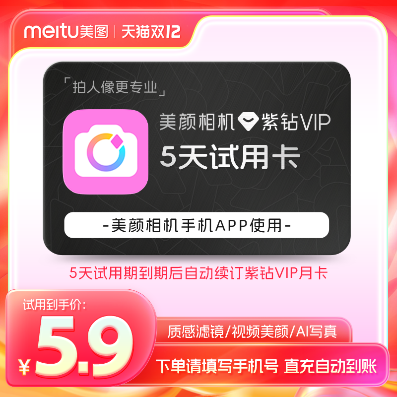 【续期可取消】美颜相机紫钻vip会员5天卡 质感滤镜视频人像美颜