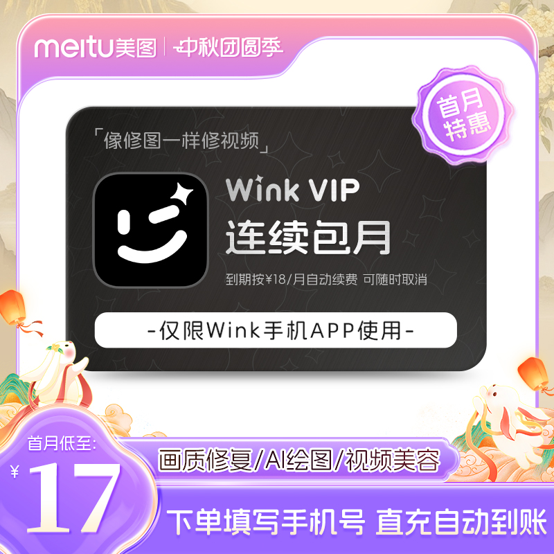 【连续包月】wink会员月卡30天AI动漫绘画视频去水印剪辑一键动漫