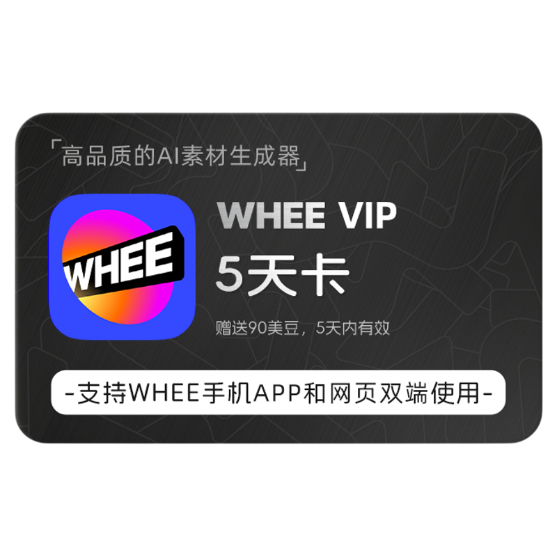 【直播间福利专用】Whee会员 5天卡 赠送90美豆