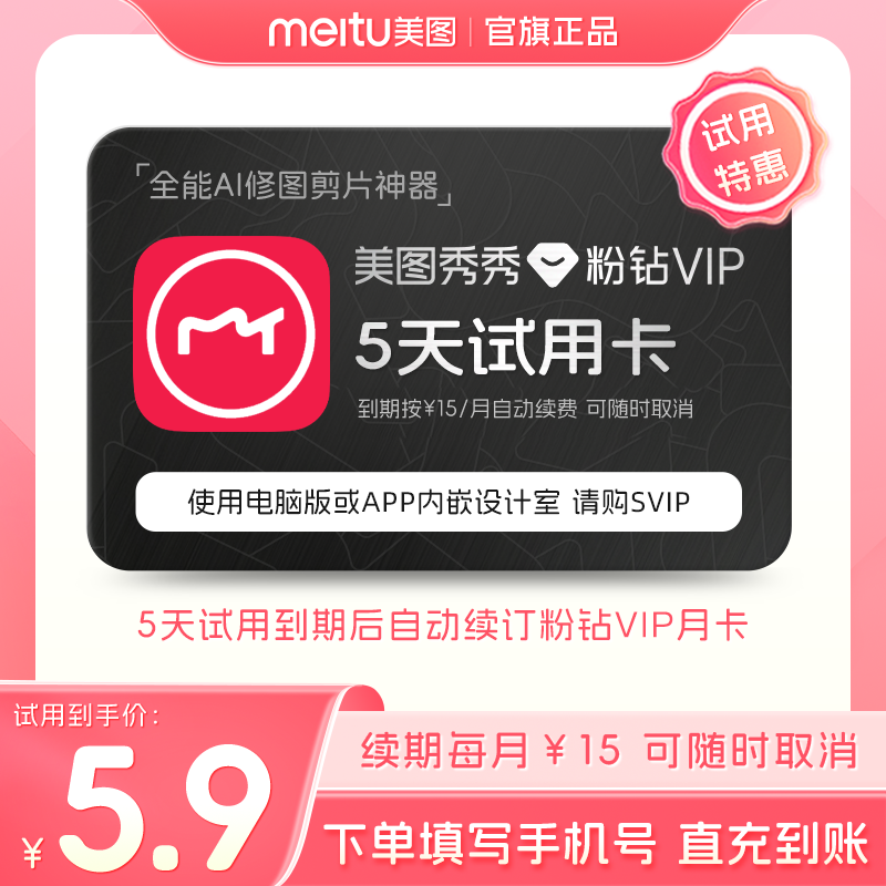 【续期可取消】美图秀秀粉钻vip会员5天卡美颜p图人像精修视频