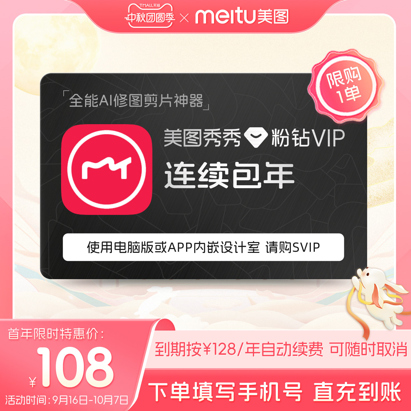 【连续包年】美图秀秀粉钻VIP会员年卡12个月人像美容一键精修P图图片