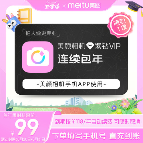 【连续包年】美颜相机紫钻VIP会员1年卡拍照视频剪辑美颜修图