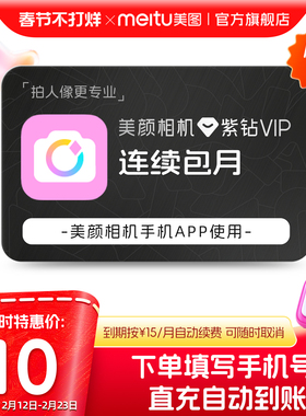 【连续包月】美颜相机紫钻VIP会员月卡拍照神器视频美颜P修图