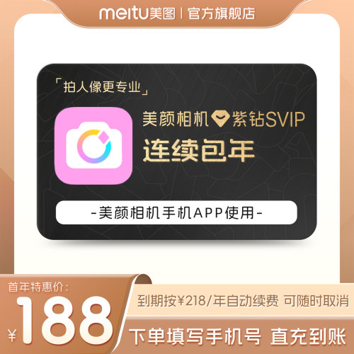 【连续包年】美颜相机紫钻SVIP会员1年卡拍照神器视频剪辑精颜P图