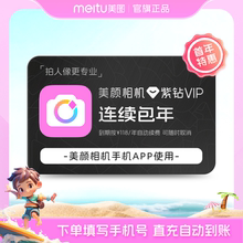 【连续包年】美颜相机紫钻vip会员1年卡拍照视频剪辑美颜p图修图