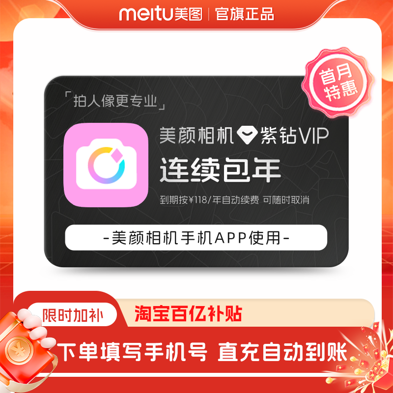 百补【连续包年】美颜相机紫钻vip会员1年卡拍照视频剪辑美颜修图