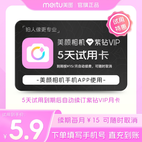【续期可取消】美颜相机紫钻vip会员5天卡 修图视频剪辑美容美颜