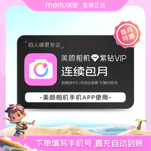 【连续包月】美颜相机紫钻vip会员月卡拍照神器视频美颜p图修图像