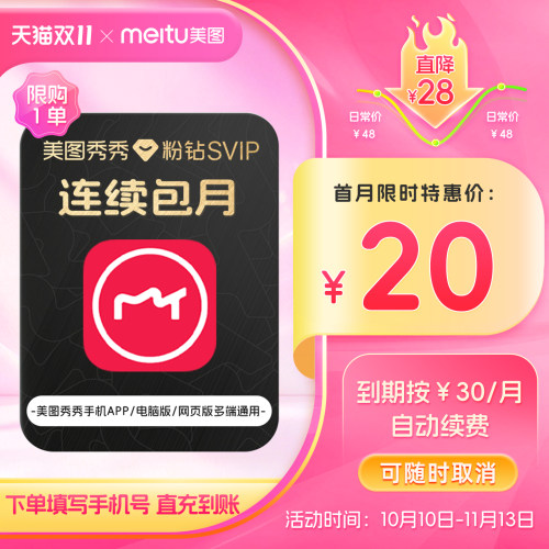 【连续包月】美图秀秀粉钻SVIP会员月卡智能海报设计AI智能抠图