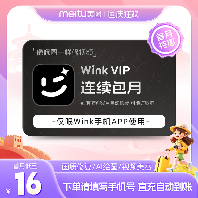 【连续包月】wink会员月卡30天AI动漫绘画视频去水印剪辑一键动漫