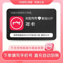 【88vip专享】美图秀秀粉钻vip会员1年卡人像美容视频剪辑滤镜