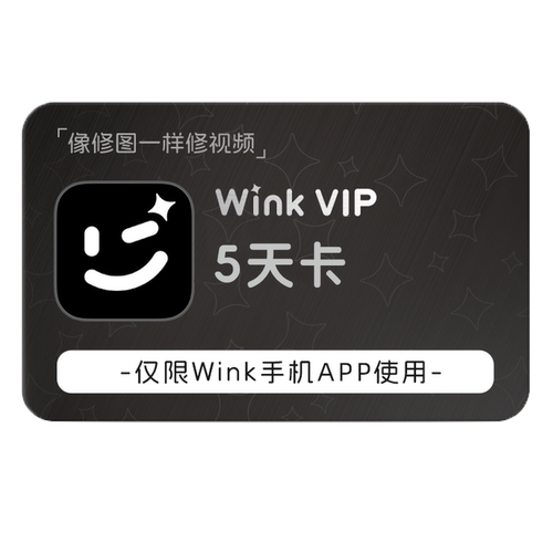 【赠品勿拍】Wink VIP会员 5天卡