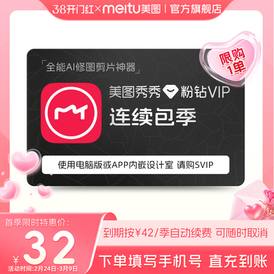 【连续包季】美图秀秀粉钻VIP会员季卡3个月人像美容精美修图剪辑