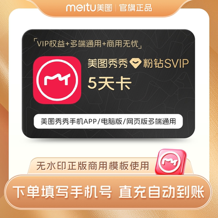 美图秀秀粉钻svip会员5天人像美颜修图精修照片智能海报商用设计