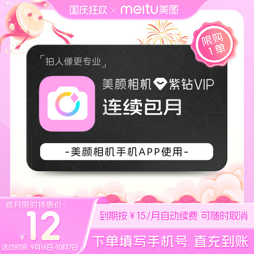 【连续包月】美颜相机紫钻VIP会员月卡拍照神器视频美容质感滤镜