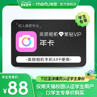 【认证学生88元】美颜相机紫钻VIP会员年卡拍照P图神器直播提词器