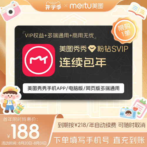 【连续包年】美图秀秀粉钻SVIP会员1年卡批量修图智能商业海报