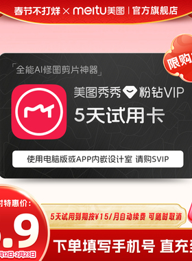 【续期可取消】美图秀秀粉钻VIP会员5天卡美颜P图人像精修视频