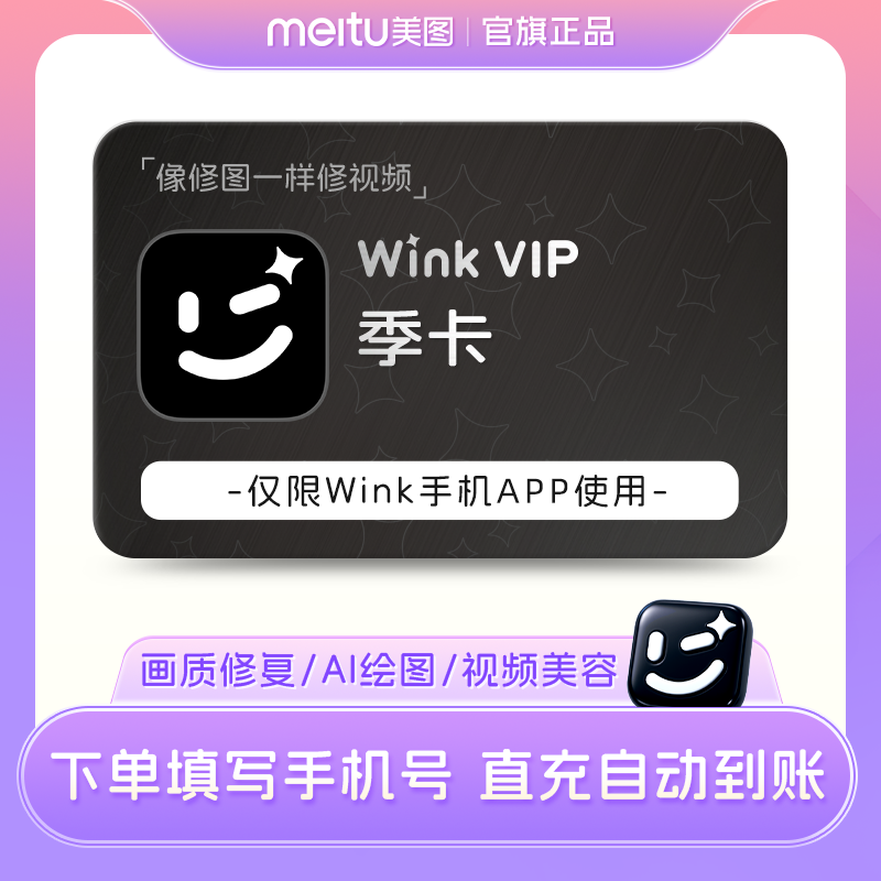 【88vip专享】Wink会员季卡90天AI动漫绘画视频美容去水印剪辑