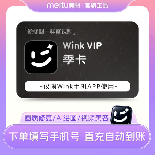 【88vip专享】Wink会员季卡90天AI动漫绘画视频美容去水印剪辑