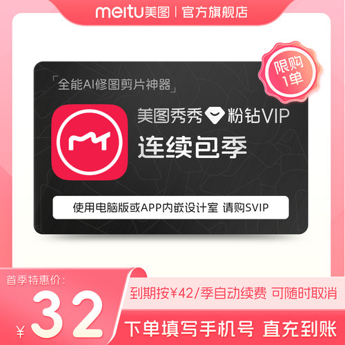 【连续包季】美图秀秀粉钻VIP会员季卡3个月人像美容精美修图剪辑