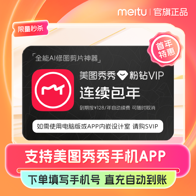 秒杀【连续包年】美图秀秀粉钻vip会员1年卡12个月修图美颜视频