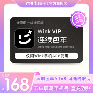 【连续包年】Wink VIP会员1年卡12个月AI动漫绘画视频剪辑去水印
