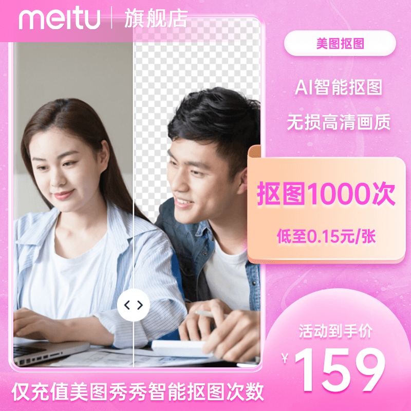 16元】美图秀秀智能抠图1000张一键智能抠图人像图标