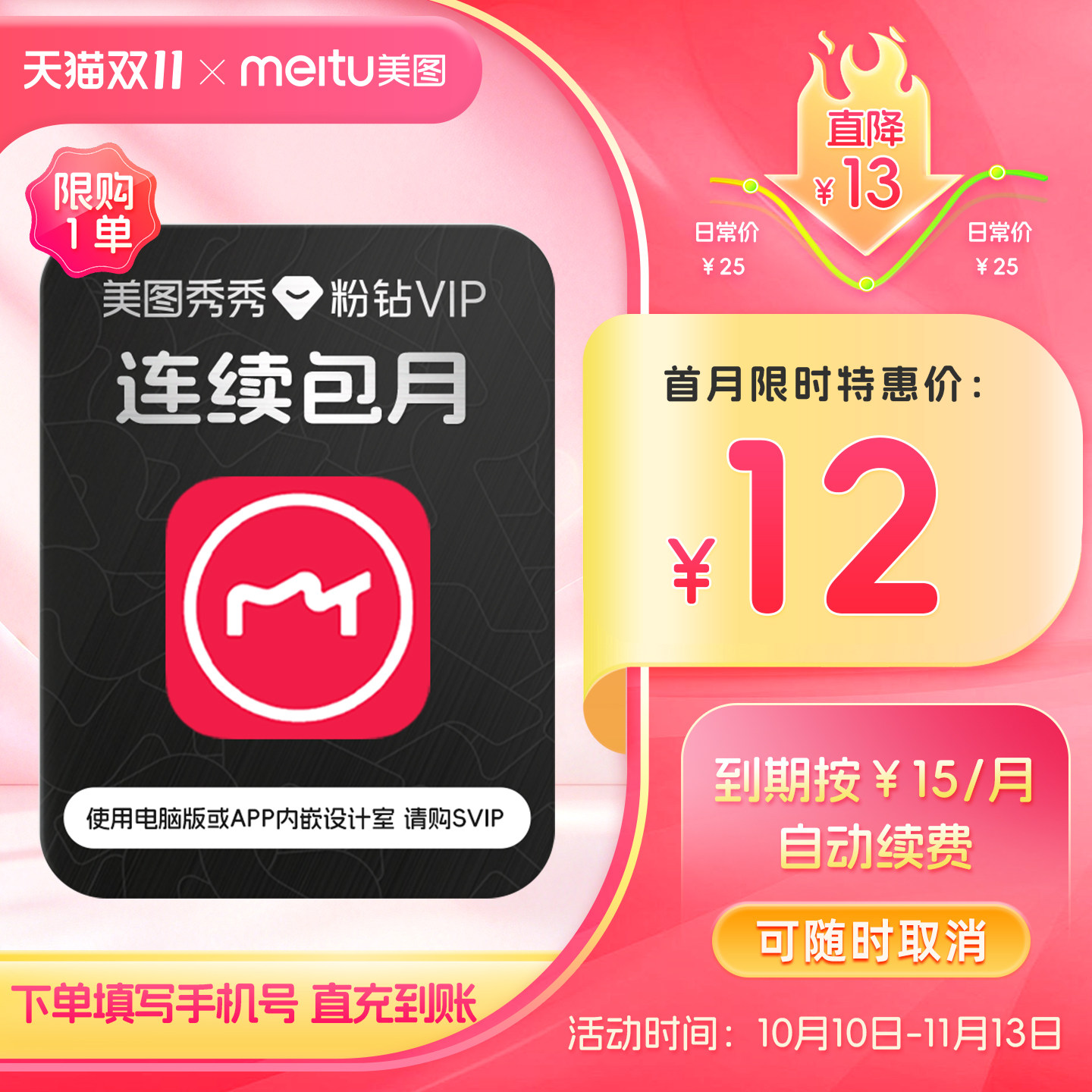 【连续包月】美图秀秀粉钻VIP会员月卡1个月人像美容修图视频剪辑