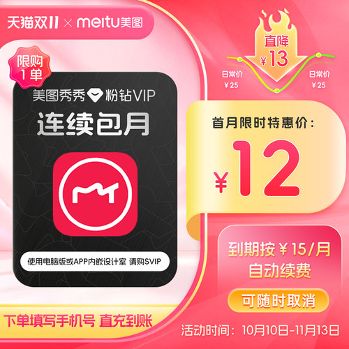 【连续包月】美图秀秀粉钻VIP会员月卡1个月人像美容修图视频剪辑