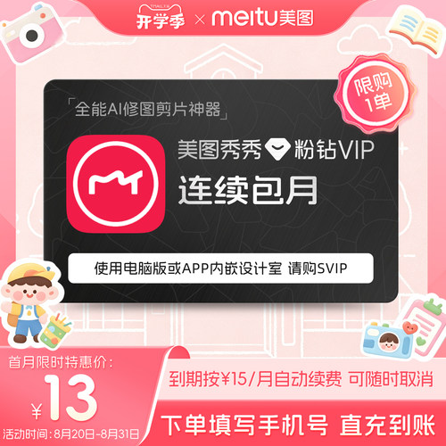 【连续包月】美图秀秀粉钻VIP会员月卡1个月美颜修图视频剪辑