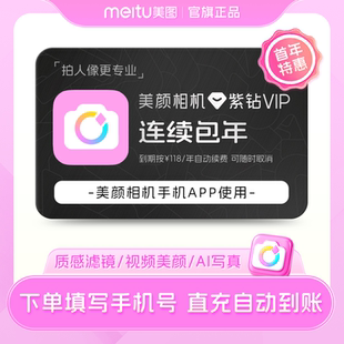 美颜相机紫钻vip会员1年卡拍照视频剪辑美颜p图修图 连续包年