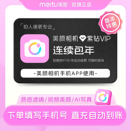 【连续包年】美颜相机紫钻vip会员1年卡拍照视频剪辑美颜p图修图
