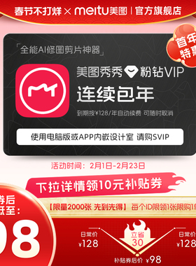 【连续包年】美图秀秀粉钻VIP会员年卡12个月人像美容精修P图视频