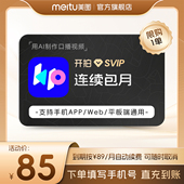 开拍SVIP会员月卡AI剪辑一键成片解锁更多使用次数 连续包月