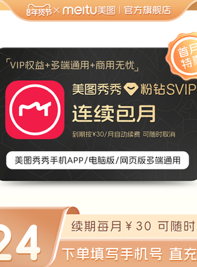 【连续包月】美图秀秀粉钻SVIP会员月卡智能海报设计电脑手机通用