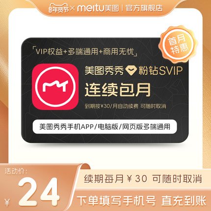 【连续包月】美图秀秀粉钻SVIP会员月卡智能海报设计电脑手机通用