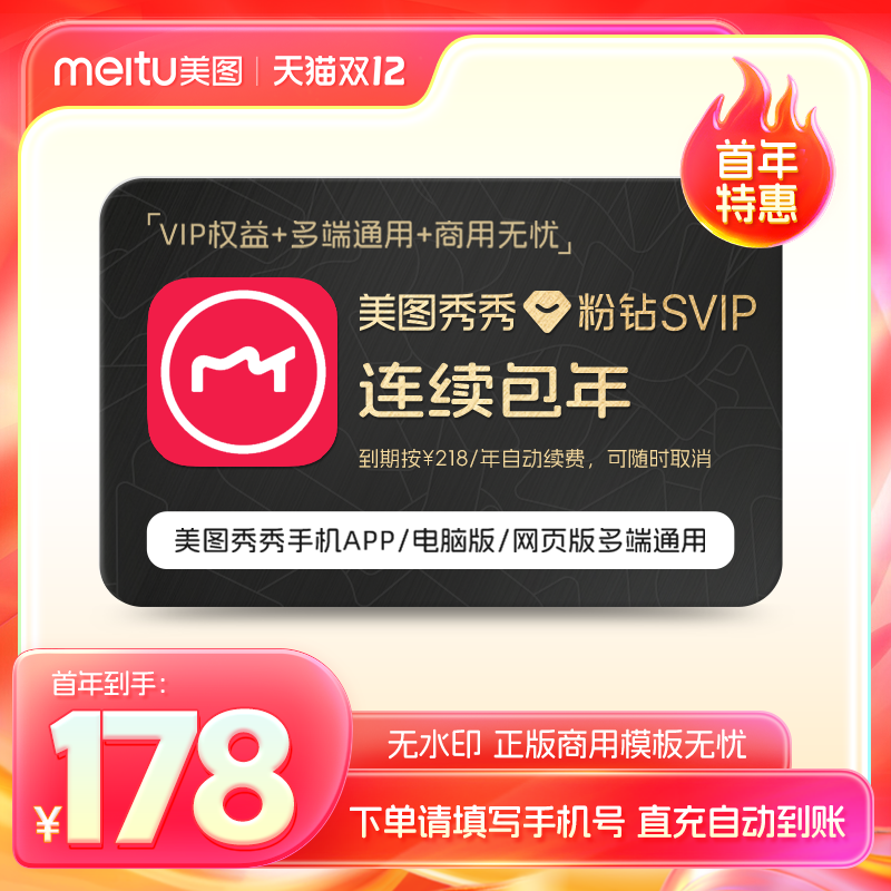 【连续包年】美图秀秀粉钻SVIP会员1年卡修图p图智能海报电脑手机