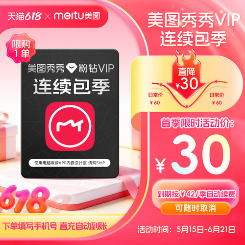 【连续包季】美图秀秀粉钻VIP会员季卡3个月人像美容精美修图剪辑
