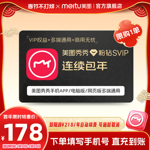【连续包年】美图秀秀粉钻SVIP会员年卡智能抠图精美商业海报模版