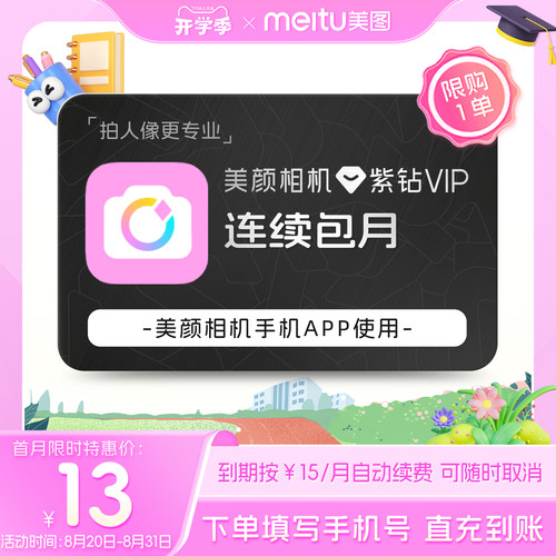 【连续包月】美颜相机紫钻VIP会员月卡拍照神器视频美容质感滤镜